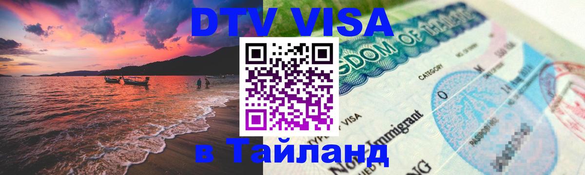 Стоимость и условия DTV визы — оформление в Таиланд под ключ - 