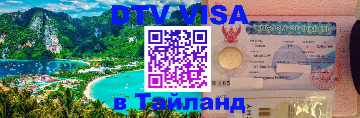 DTV (ДТВ) visa Таиланд 