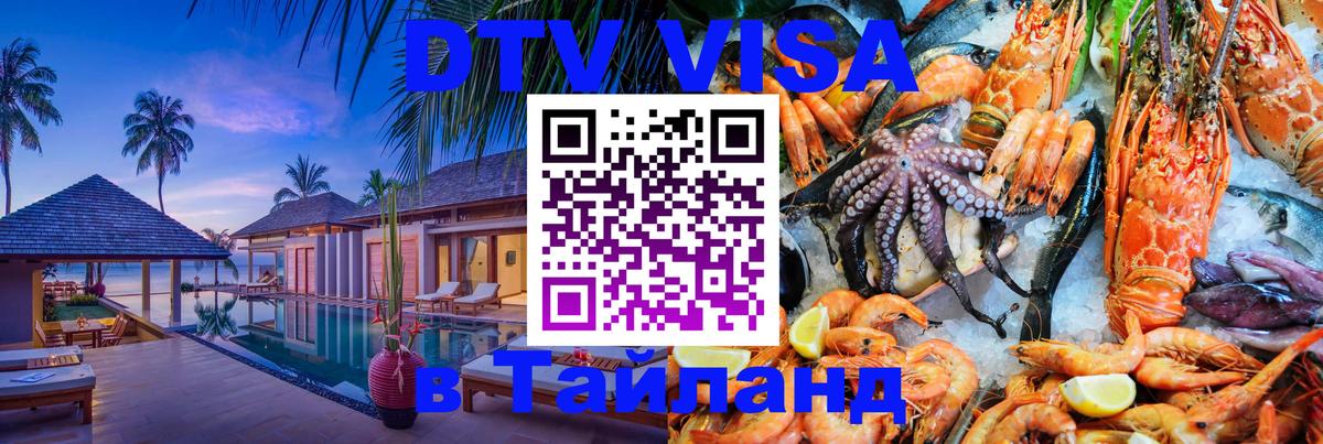 Стоимость и условия DTV визы — оформление в Таиланд под ключ - 19.11.2025 