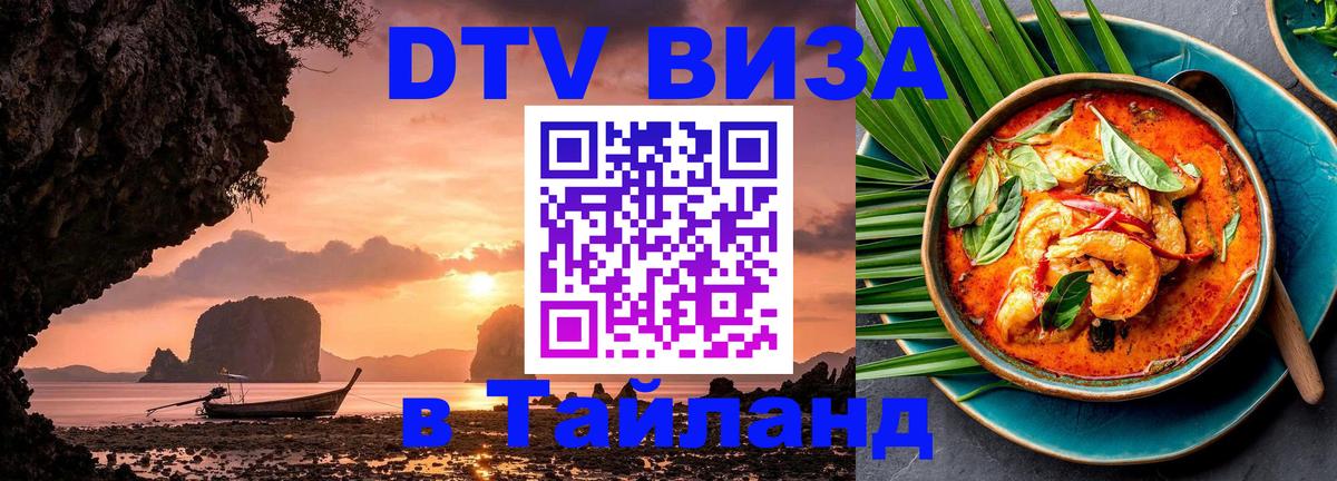 Visa ДТВ Тайланд помощь 